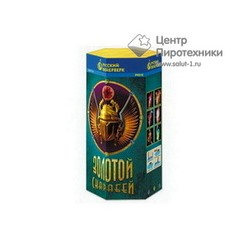 Золотой скарабей (Р4512)Русский фейерверк