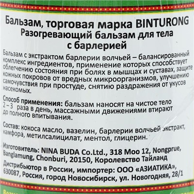Бальзам разогревающий с барлерией Binturong, при болях в мышцах и суставах, от укусов насекомых, 50 г