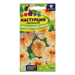 Семена цветов Настурция "Персиковый Ликер", низкоросл., Сем. Алт, ц/п, 1 г