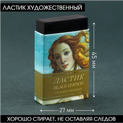 Ластик художественный Black Edition Botticelli 44×10×26mm