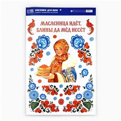 Наклейки витражные  «Масленица идет», 33 х 50,5 см