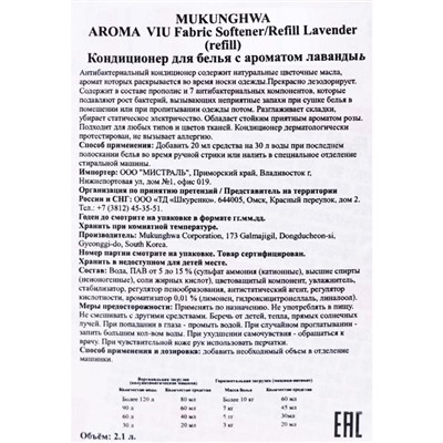 Кондиционер для белья Mukunghwa Aroma Viu "Лаванда", 2.1 л