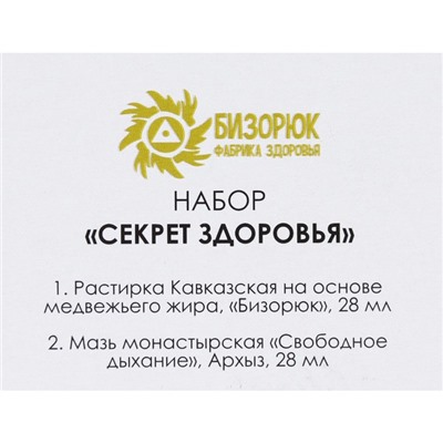 Подарочный набор органической косметики «Секрет здоровья»: растирка кавказская, мазь «Свободное дыхание»