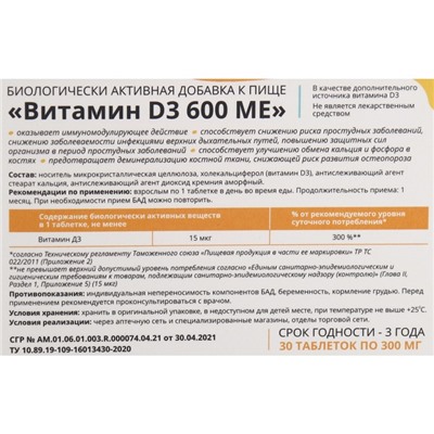 Витамин D3 600 ME, 30 таблеток, 300 мг