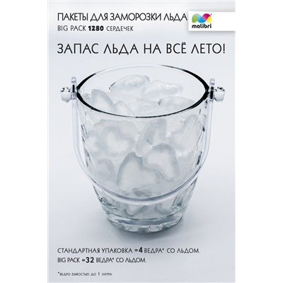 Пакеты для заморозки льда Malibri, Big Pack, 1280 сердец арт.1003-029