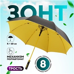 Зонт - трость полуавтоматический «Однотон», 8 спиц, R = 60 см, цвет МИКС