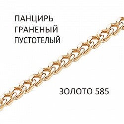 Цепь Панцирь с алмазной огранкой пустотелый золото 585