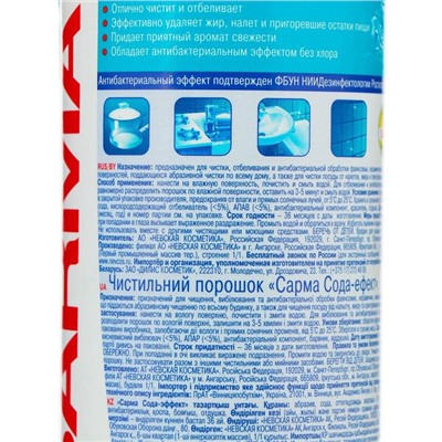 Чистящий порошок Sarma «Сода-эффект», 400 г