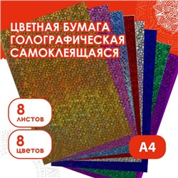 Набор цветной голографической бумаги "ЗВЁЗДОЧКИ", А4, 8 шт,микс 80 г/м2, 21х29,7 см САМОКЛ