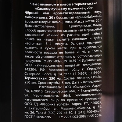 Чай чёрный «Самому сильному мужчине» с лимоном и мятой в термостакане 250 мл., 20 г.