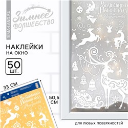 Наклейки новогодние на окна «Волшебного Нового года и Рождества», на Новый год, 33 х 50,5 см