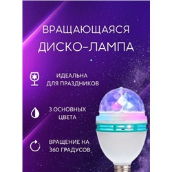 Вращающаяся разноцветная LED лампа Диско