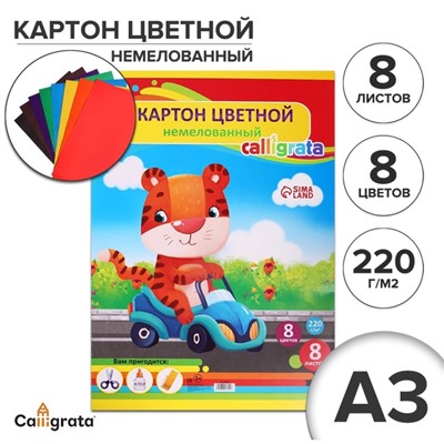 Картон цветной А3, 8 листов, 8 цветов "Тигруля", немелованный 220 г/м2, в папке