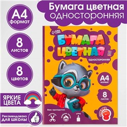 Бумага цветная односторонняя А4 «1 сентября:Енотик» 8 листов 8 цветов газетная, плотность 45 г/м², плотность 80 г/м² .