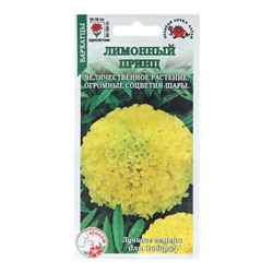 Семена цветов Бархатцы "Лимонный Принц", 0,2 г