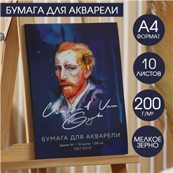 Бумага для акварели А4, 10 л. 200г/м2 «Ван Гог»