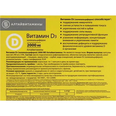 Витамин Д3, 2000 МЕ «Алтайвитамины», 30 капсул