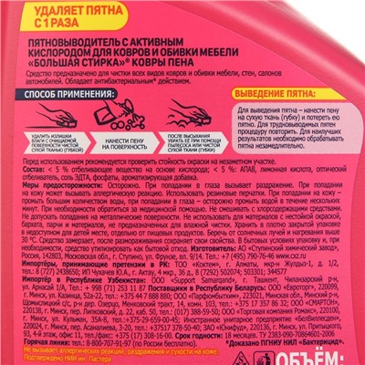 Пятновыводитель "Большая стирка" для ковров, пена, 500 мл