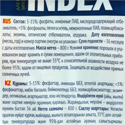 Стиральный порошок для всех типов стирки Index, 800 г