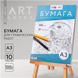 Бумага для графических работ  А3, 10 л., 200 г/м2, в т/у плёнке "Птица"