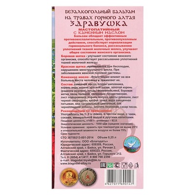 Бальзам безалкогольный "Здравушка" женское здоровье, 250 мл