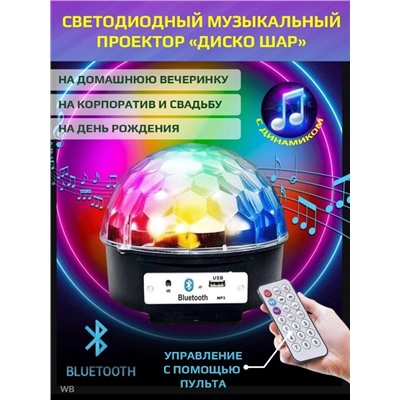 Светодиодный диско - шар LED CRYSTAL MAGIC BALL LIGHT с Bluetooth