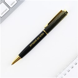 Ручка подарочная "Лучший во всём", металл, синяя паста, 1.0 мм