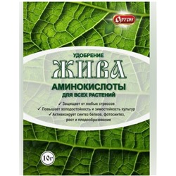 КУ ЖИВА удобрение из аминокислот для всех растений 10 гр 1/100