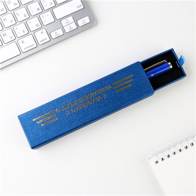 Ручка в футляре «С Днём Защитника Отечества», металл,1.0 мм, синяя паста