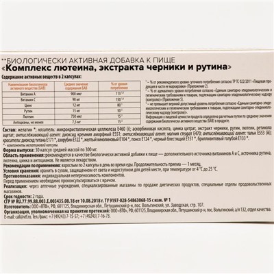 Черника, лютеин и рутин Здравсити, 30 капсул по 300 мг