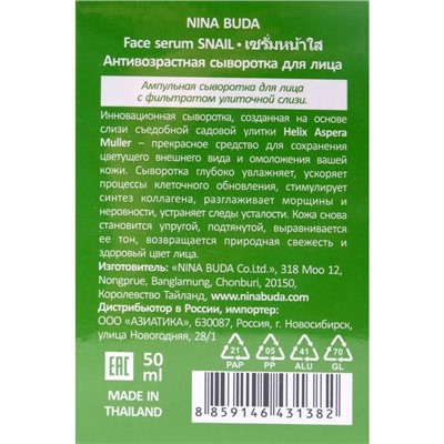 Сыворотка для лица ампульная Nina Buda с фильтратом улиточной слизи, 50 мл