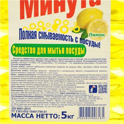 Средство для мытья посуды "Минута - Лимон", 5 л
