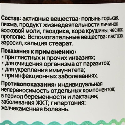 Драже Антигельминт с полынью, стекло, 90 таблеток по 500 мг