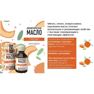 Косметическое масло Aroma BIO "Персик" 30 ml