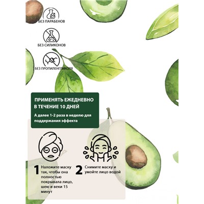 Маски для лица, шеи и декольте Rosel Cosmetics Avocado Mask