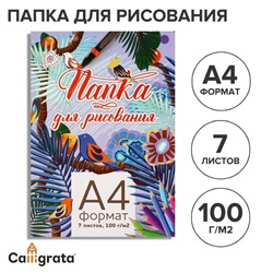 Папка для рисования А4 7 листов, блок 100 г/м ²