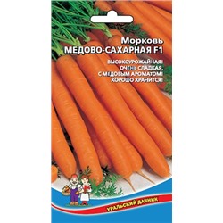 Морковь Медово-сахарная F1 (ср-спелый,20см,для хранения) 2г УД
