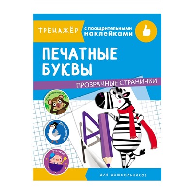 Тренажер с поощрительными наклейками 16 стр. Стрекоза