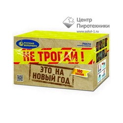 Не трогай, это на Новый год! (1,25"х 100) (Р8474)Русский фейерверк