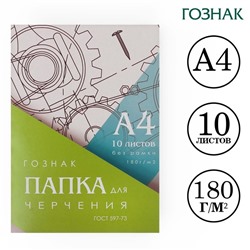 Папка для черчения А4, 10 листов, плотность 180 г/м2, без рамки, бумага СПБФ ГОЗНАК 597-73