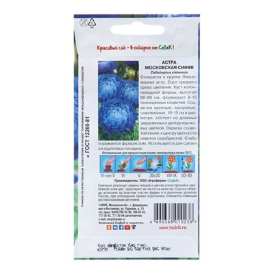 Семена цветов Астра "Московская синяя", 0,2 г