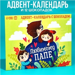 Адвент - календарь «Любимому папе», 12 шт. х 5 г.