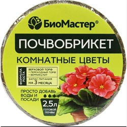Грунт БРИКЕТ Комнатные цветы  2,5 л 1/33 Биомастер