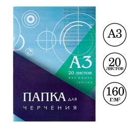 Папка для черчения А3 (297*420мм), 20 листов, без рамки, блок 160г/м2