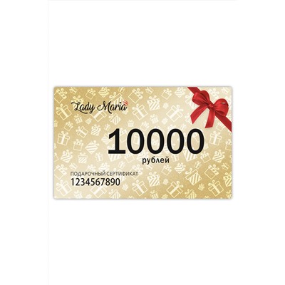 Сертификат-10000