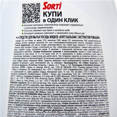 Средство для мытья посуды Sorti "С Экстрактом Ромашки", 900  гр