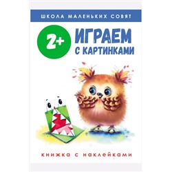 Книга с наклейками Играем с картинками 64 стр Стрекоза