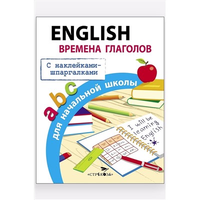 Развивающие пособия, English времена глаголов для начальной школы 16 стр. Стрекоза