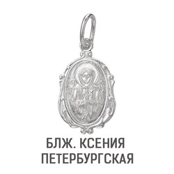 Образ (Блж. Ксения Петербургская)  из серебра  штампованный