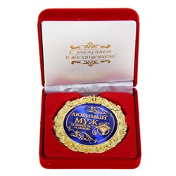 Медаль в бархатной коробке "Любимый муж", диам.7 см